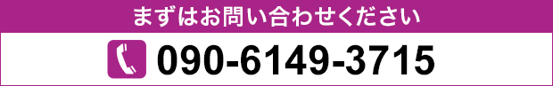 まずはお問い合わせください　TEL:03-6715-2289