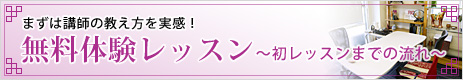 まずは講師の教え方を実感！ 無料体験レッスン〜初レッスンまでの流れ〜