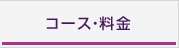 コース・料金