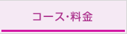 コース・料金