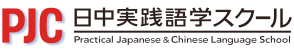 PJC 日中実践語学スクール