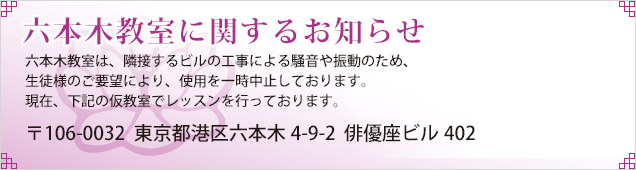 六本木教室に関するお知らせ