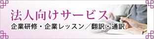 法人向けサービス　企業研修・企業レッスン／翻訳・通訳