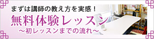 まずは講師の教え方を実感！ 無料体験レッスン〜初レッスンまでの流れ〜