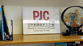 PJC 写真