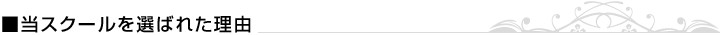 当スクールを選ばれた理由
