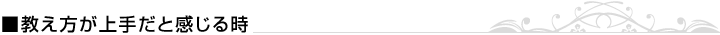 教え方が上手だと感じる時